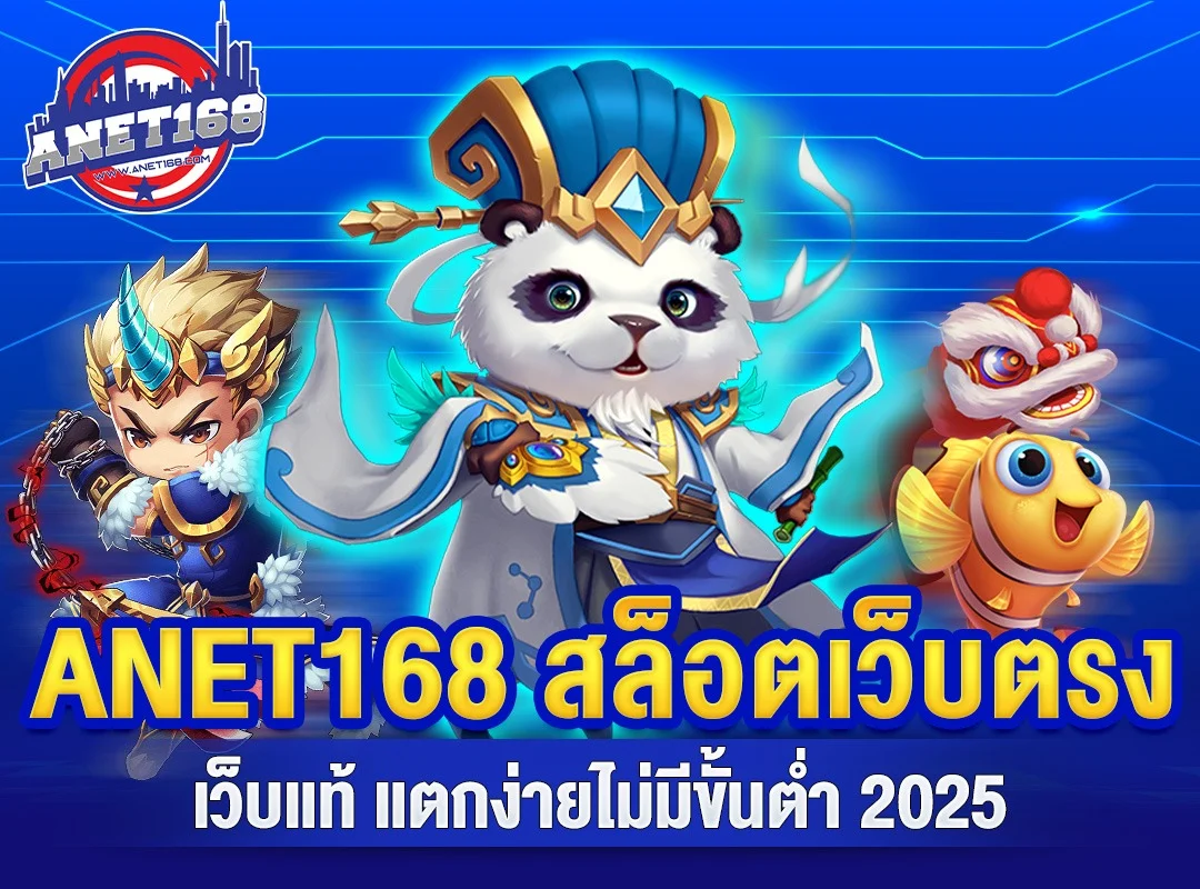 ANET168 สล็อตออนไลน์ รวมค่ายเกมดัง สล็อตแตกง่าย